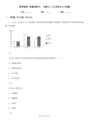 高考地理一輪基礎(chǔ)復(fù)習(xí)： 專題13 人口遷移與人口容量