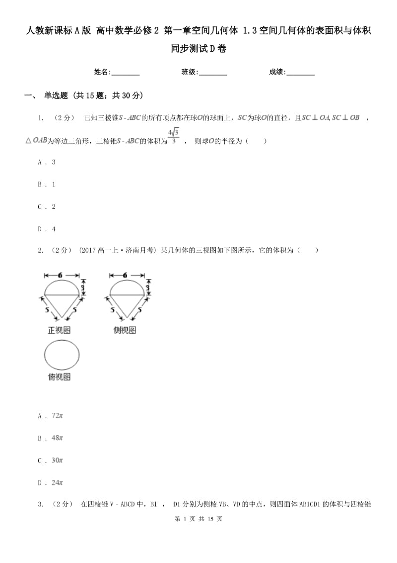 人教新課標(biāo)A版 高中數(shù)學(xué)必修2 第一章空間幾何體 1.3空間幾何體的表面積與體積 同步測試D卷_第1頁