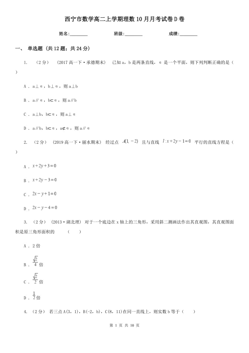 西宁市数学高二上学期理数10月月考试卷D卷_第1页