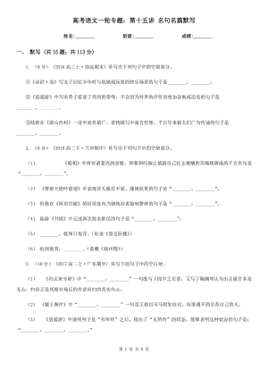 高考語文一輪專題：第十五講 名句名篇默寫