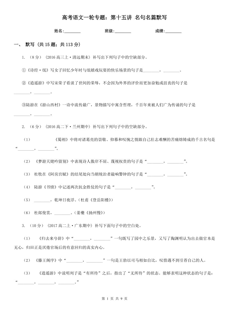 高考語文一輪專題：第十五講 名句名篇默寫_第1頁