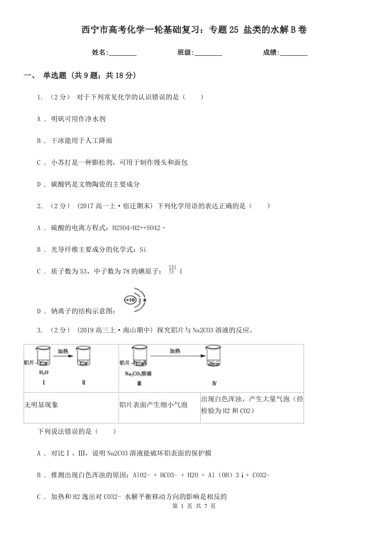 西宁市高考化学一轮基础复习：专题25 盐类的水解B卷_第1页