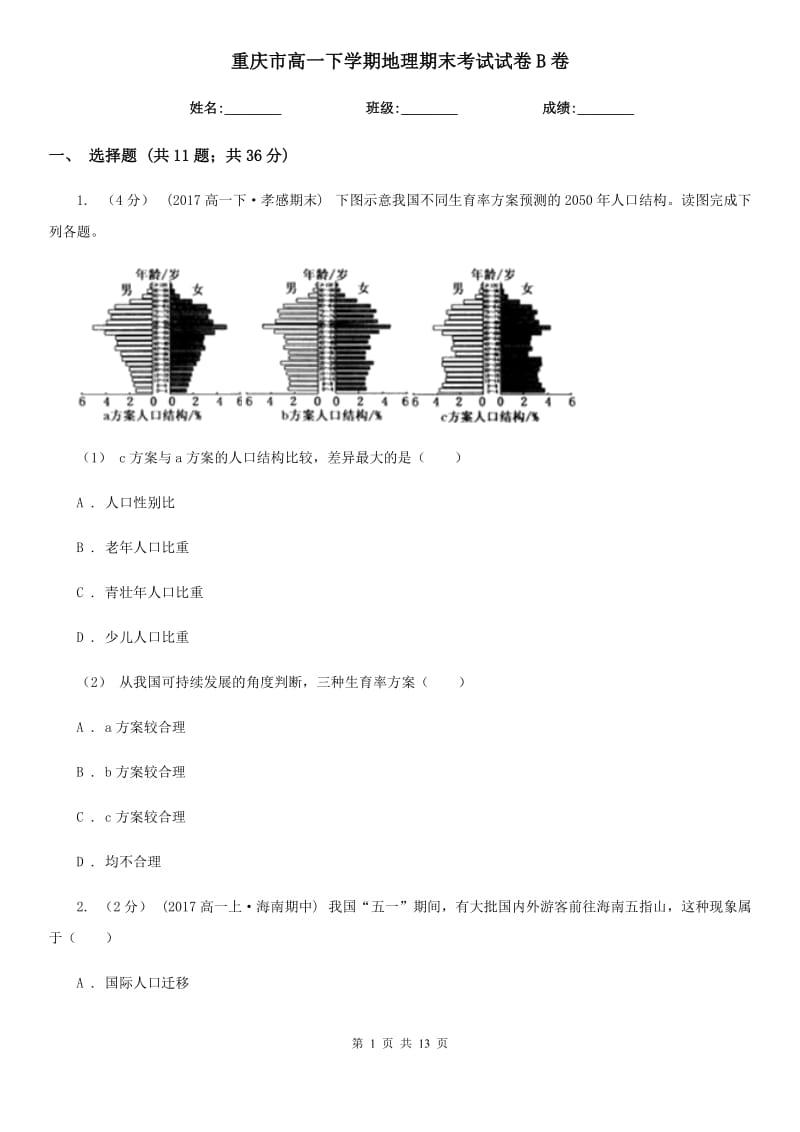 重庆市高一下学期地理期末考试试卷B卷（模拟）_第1页