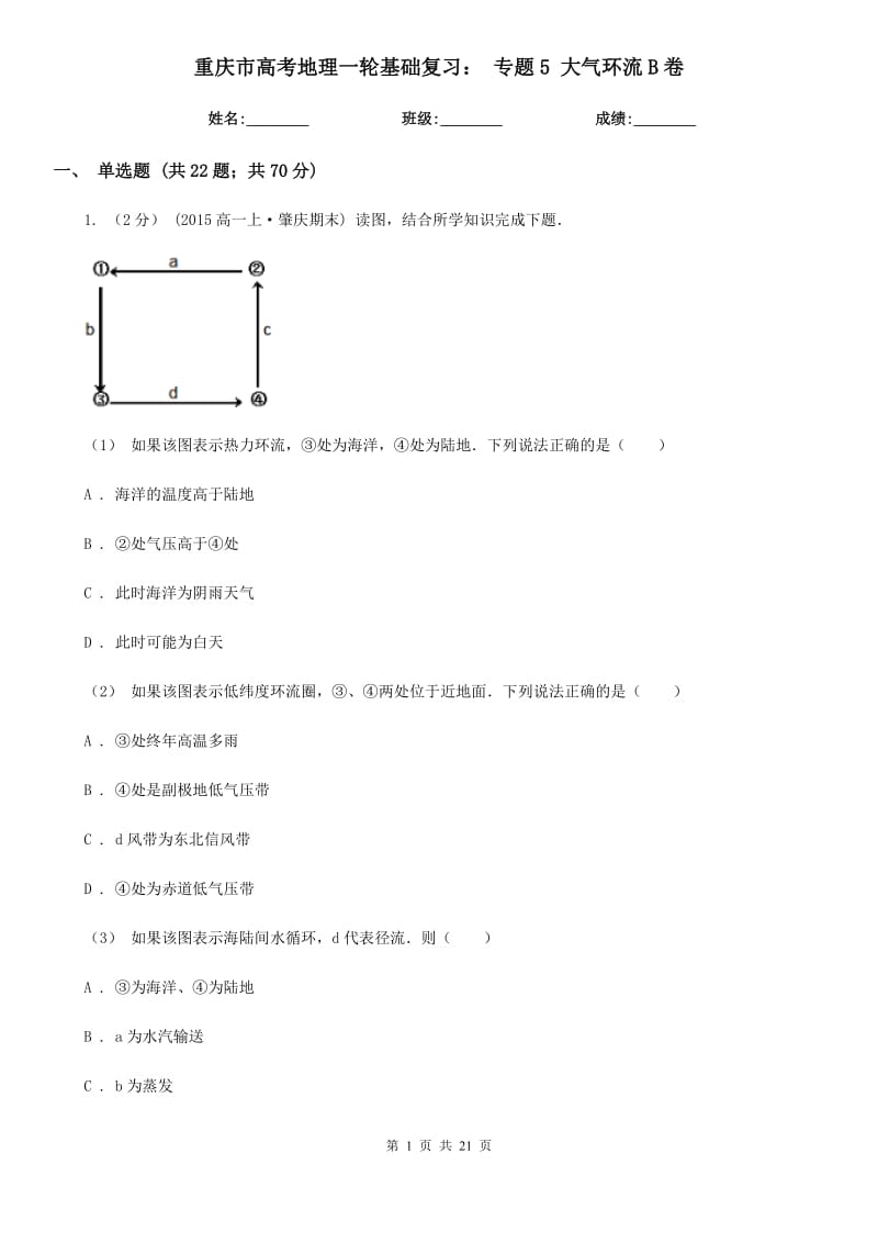 重庆市高考地理一轮基础复习：专题5大气环流B卷_第1页