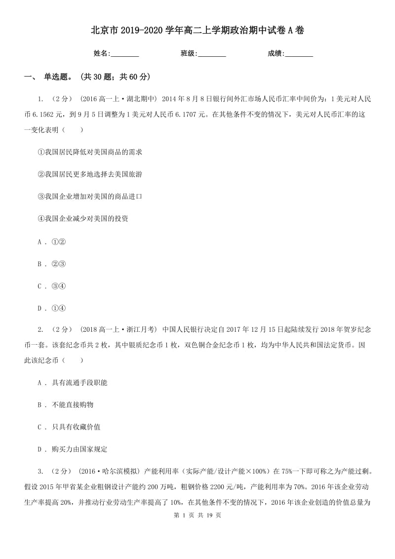 北京市2019-2020学年高二上学期政治期中试卷A卷新版_第1页