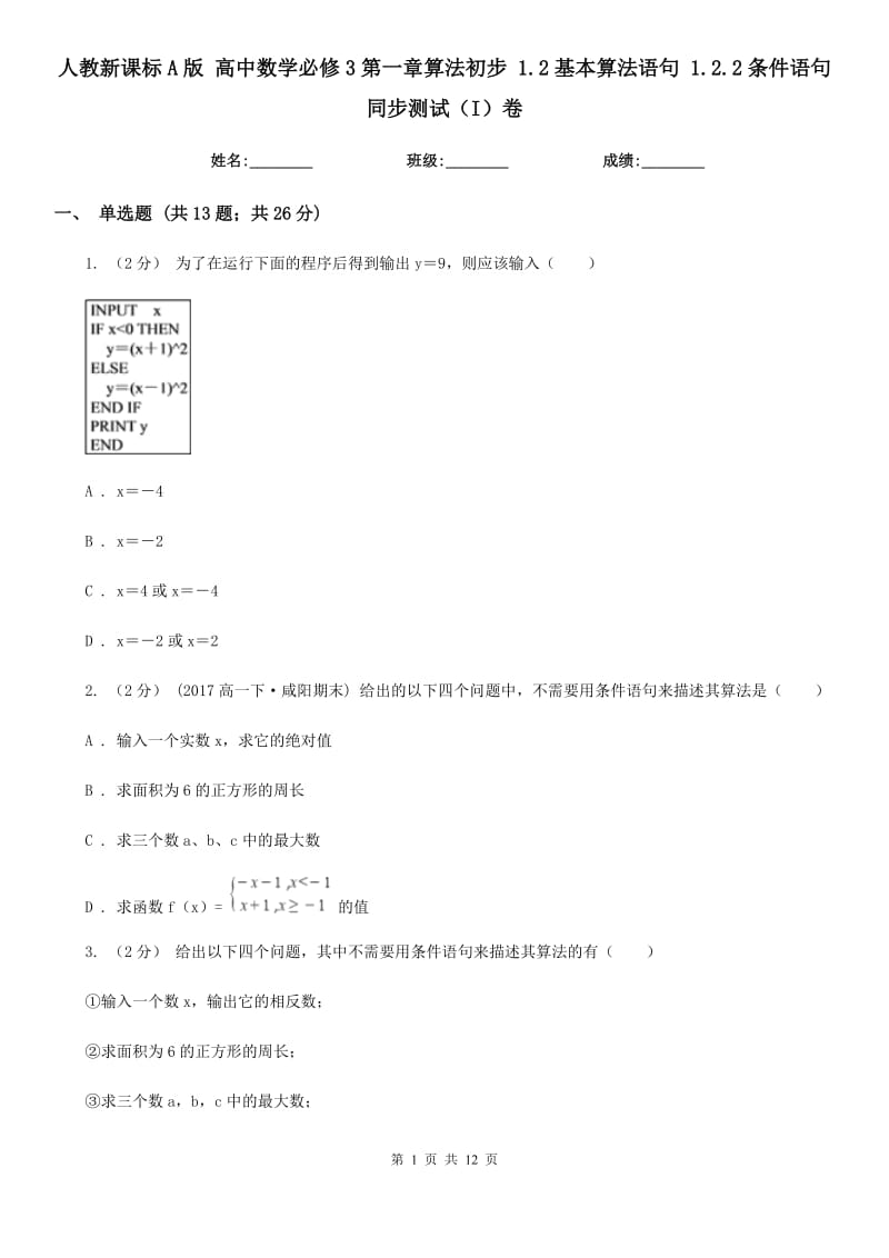 人教新課標(biāo)A版 高中數(shù)學(xué)必修3第一章算法初步 1.2基本算法語(yǔ)句 1.2.2條件語(yǔ)句 同步測(cè)試（I）卷_第1頁(yè)