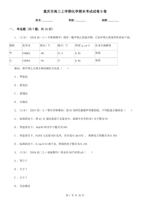 重庆市高三上学期化学期末考试试卷D卷(模拟)