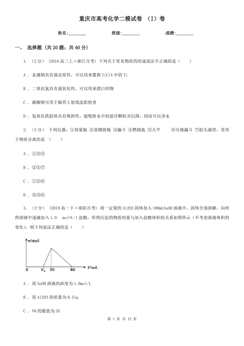 重庆市高考化学二模试卷 （I）卷（模拟）_第1页