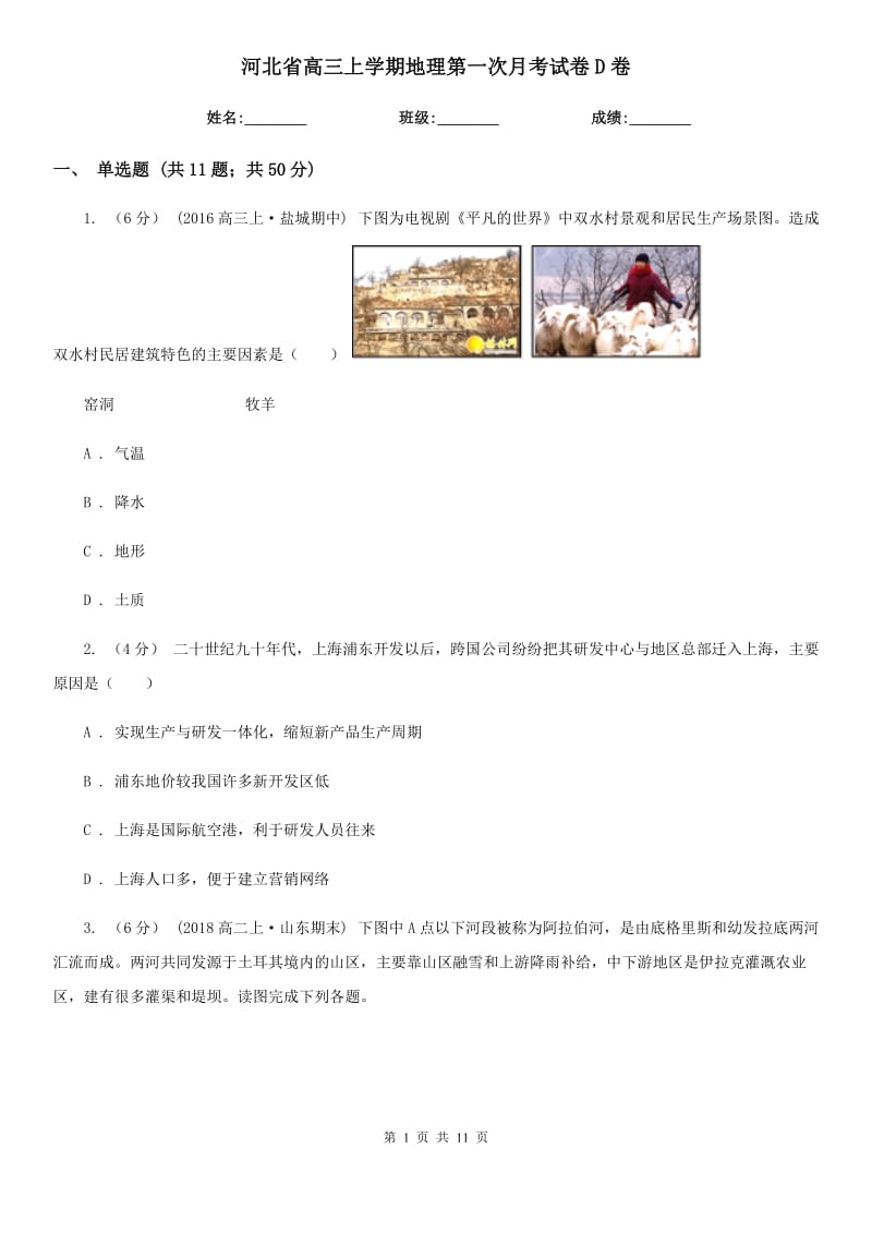 河北省高三上学期地理第一次月考试卷D卷_第1页