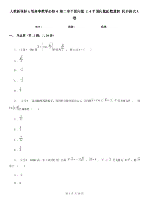 人教新課標(biāo)A版高中數(shù)學(xué)必修4 第二章平面向量 2.4平面向量的數(shù)量積 同步測試A卷