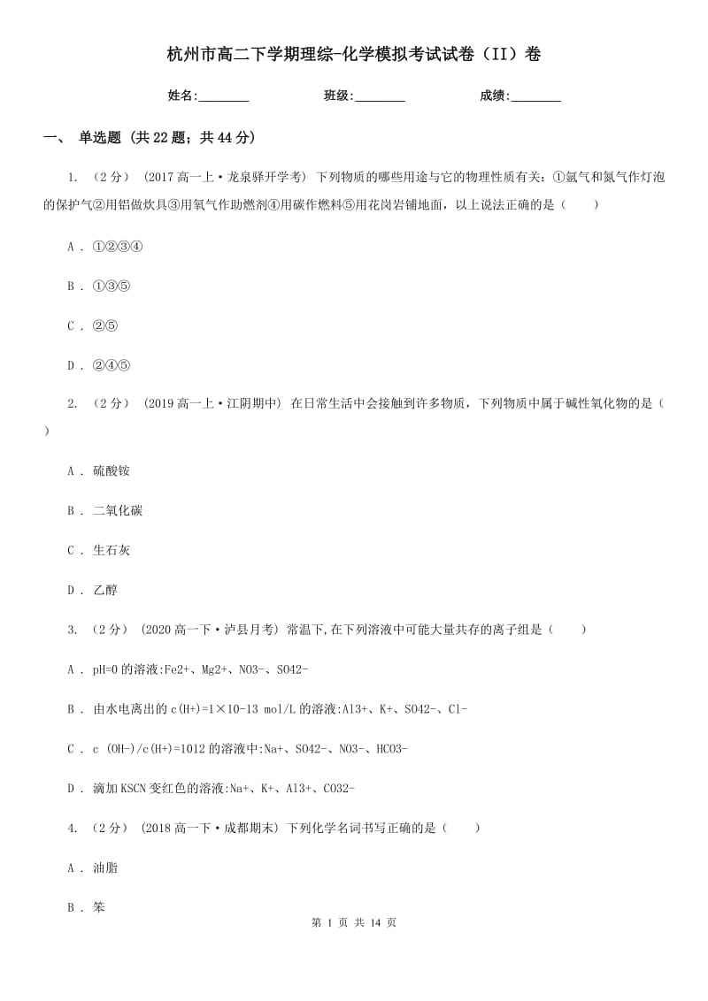 杭州市高二下学期理综-化学模拟考试试卷（II）卷_第1页