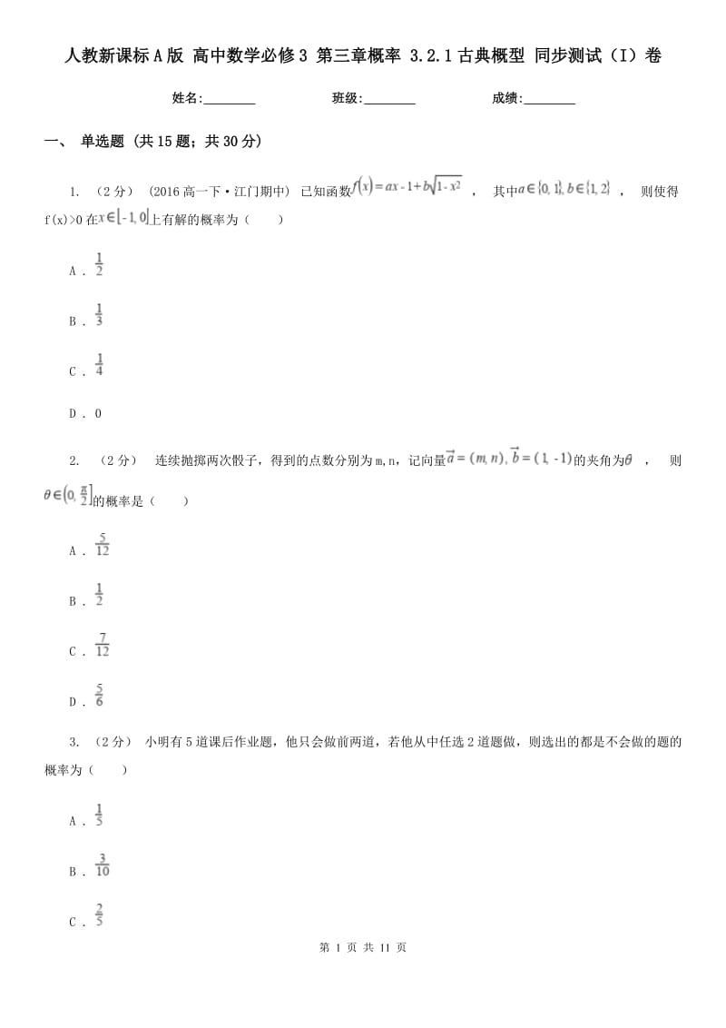 人教新課標A版 高中數(shù)學必修3 第三章概率 3.2.1古典概型 同步測試（I）卷_第1頁