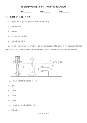 高考地理一輪專題 第6講 冷熱不均引起大氣運(yùn)動(dòng)