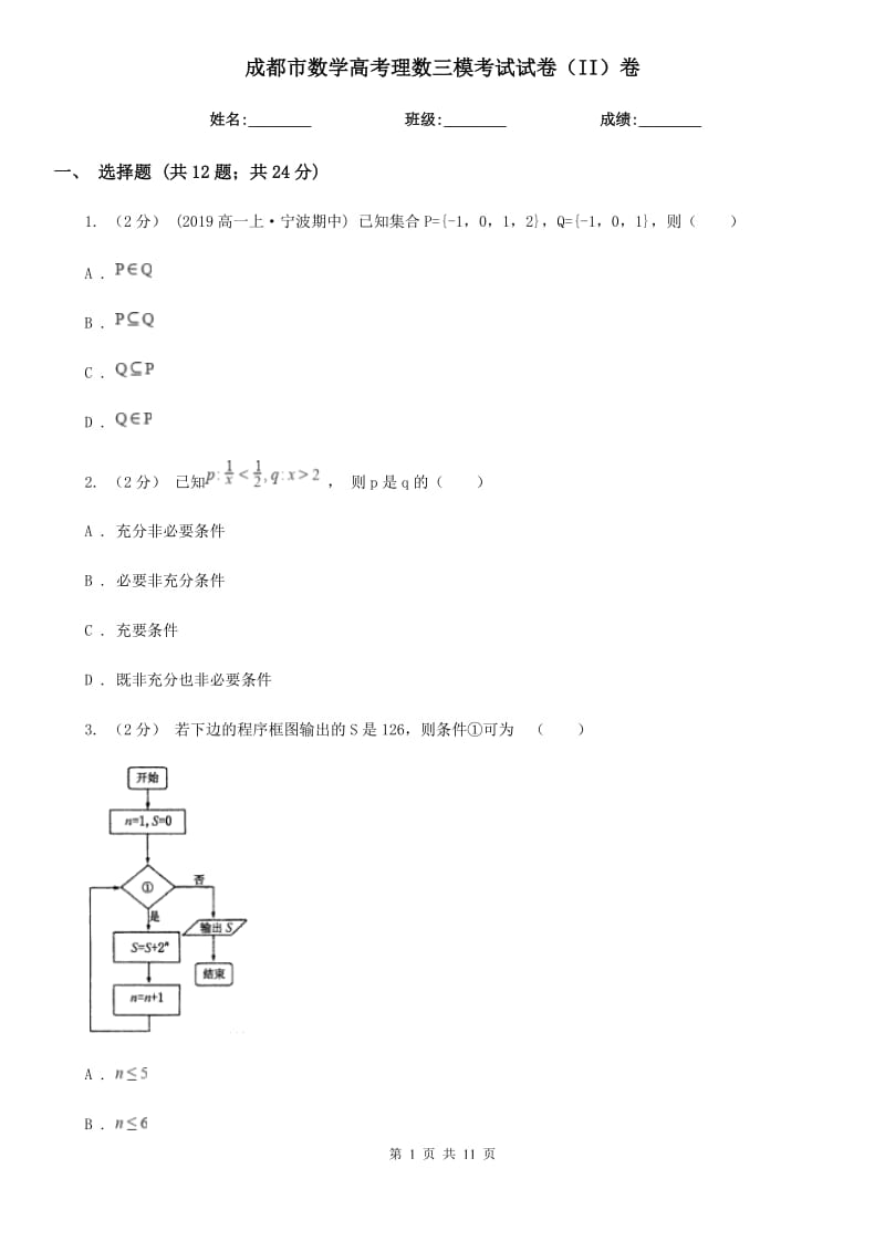 成都市数学高考理数三模考试试卷（II）卷_第1页