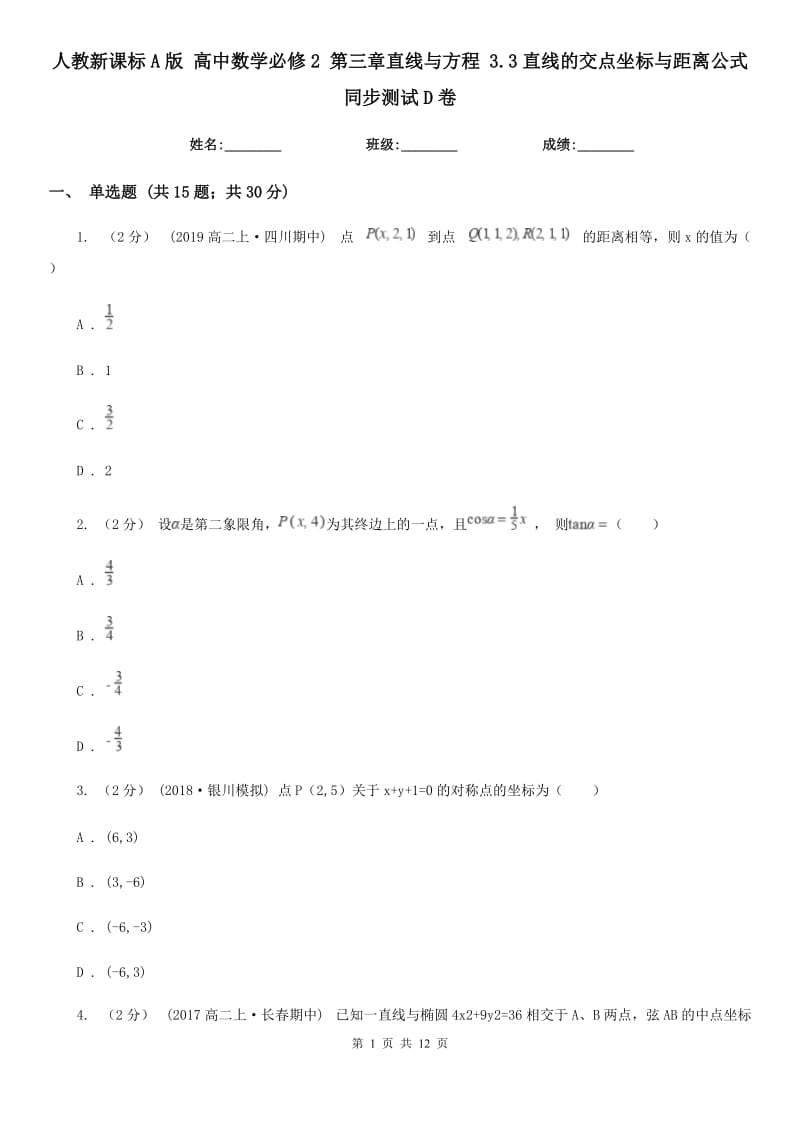 人教新課標(biāo)A版 高中數(shù)學(xué)必修2 第三章直線與方程 3.3直線的交點(diǎn)坐標(biāo)與距離公式 同步測(cè)試D卷_第1頁(yè)