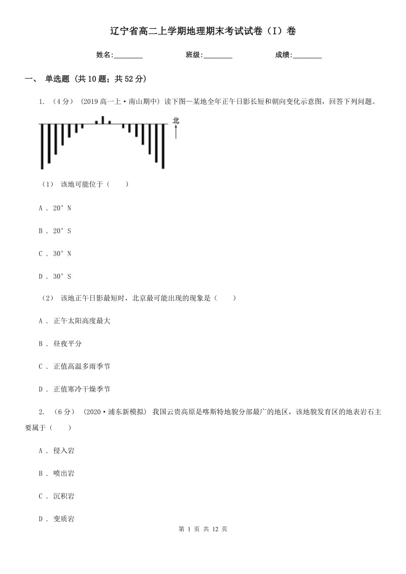 辽宁省高二上学期地理期末考试试卷（I）卷（考试）_第1页