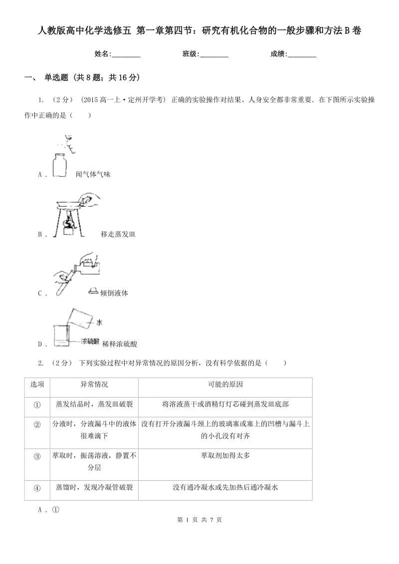 人教版高中化學(xué)選修五 第一章第四節(jié)：研究有機(jī)化合物的一般步驟和方法B卷_第1頁(yè)