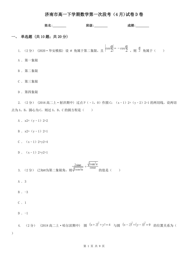 济南市高一下学期数学第一次段考（4月)试卷D卷_第1页