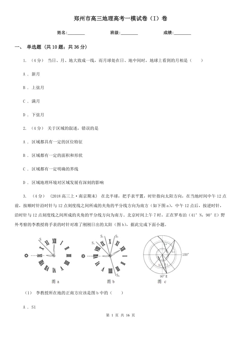 郑州市高三地理高考一模试卷（I）卷_第1页