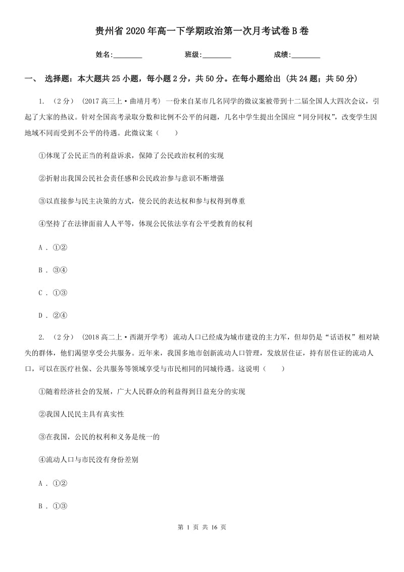 贵州省2020年高一下学期政治第一次月考试卷B卷_第1页