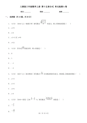 人教版八年級(jí)數(shù)學(xué)上冊(cè) 第十五章分式 單元檢測(cè)b卷