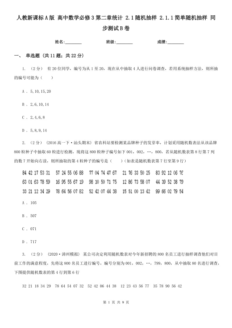 人教新课标A版 高中数学必修3第二章统计 2.1随机抽样 2.1.1简单随机抽样 同步测试B卷_第1页