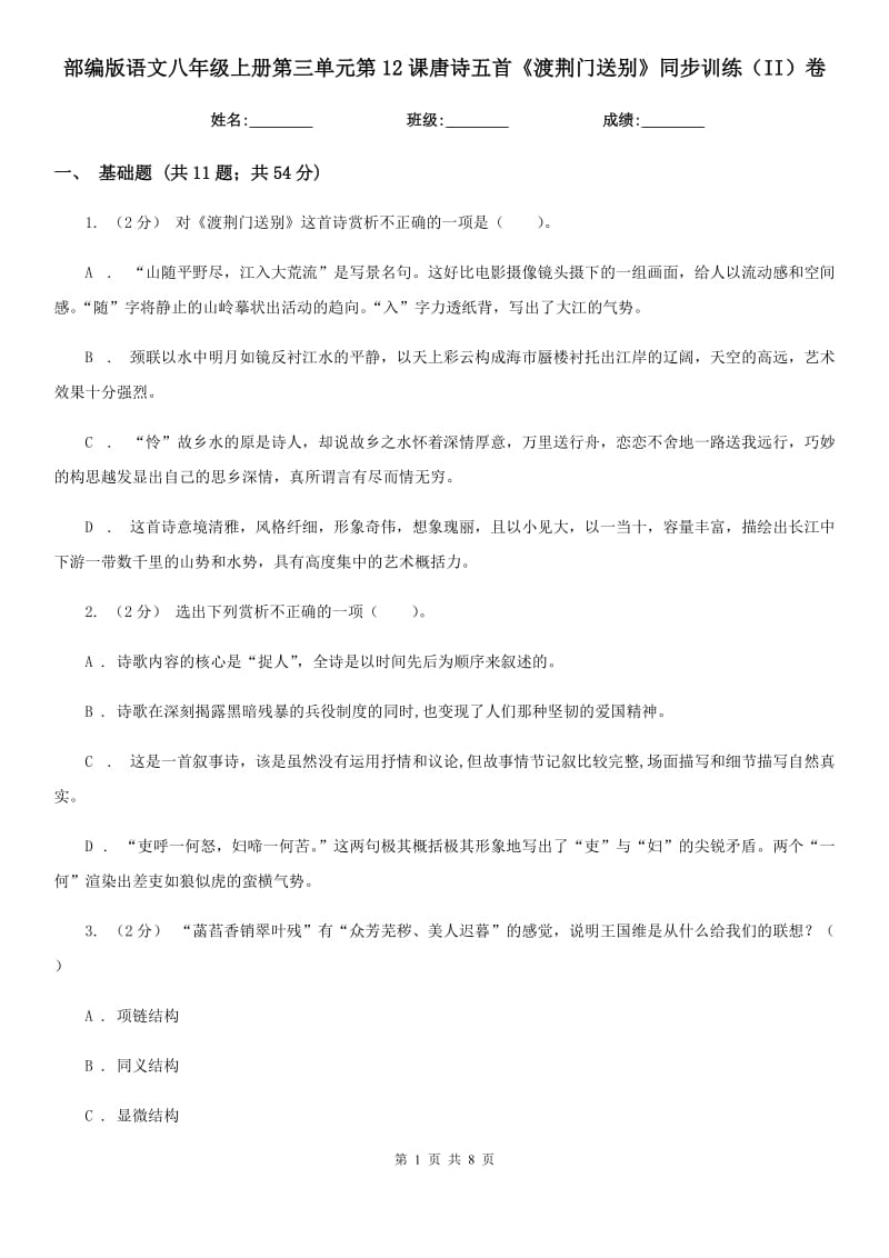 部編版語文八年級上冊第三單元第12課唐詩五首《渡荊門送別》同步訓(xùn)練（II）卷_第1頁