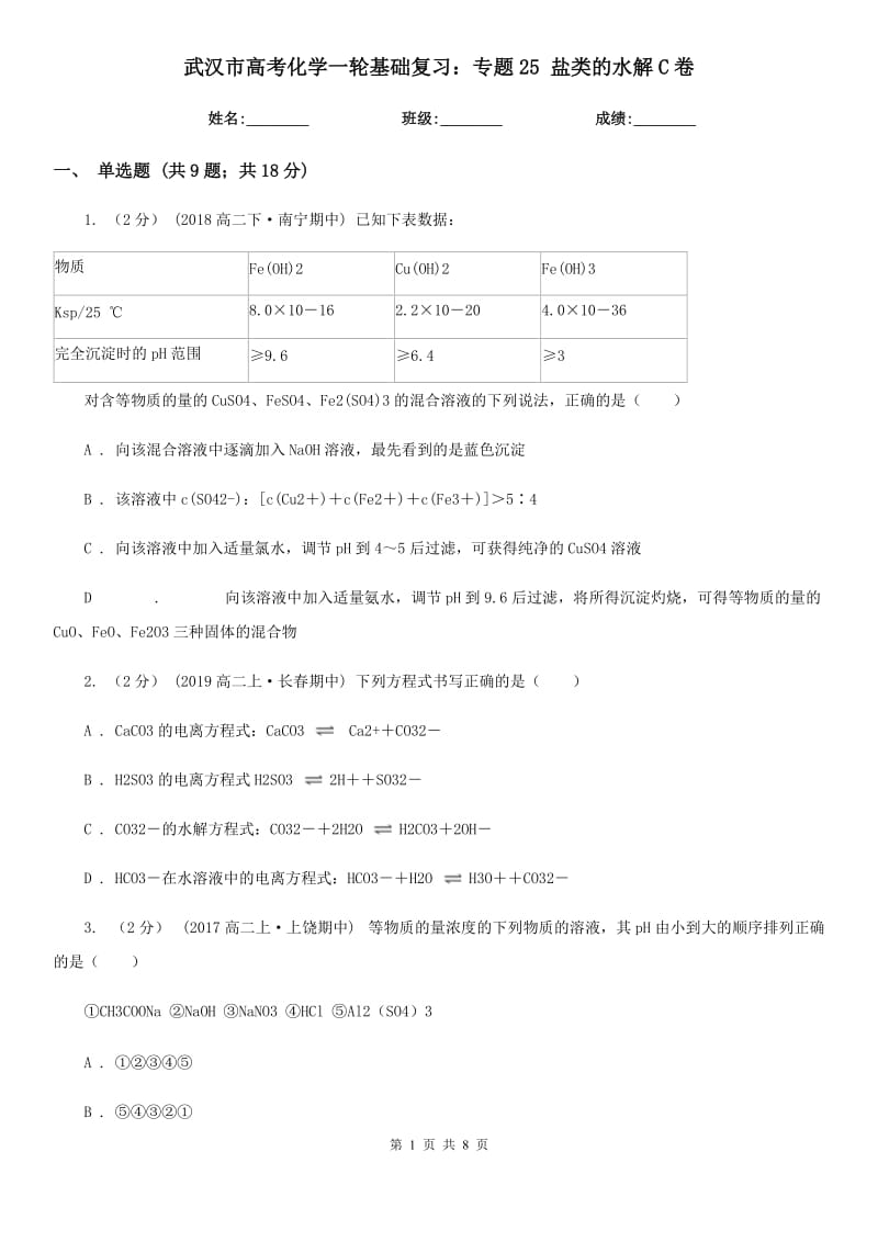 武汉市高考化学一轮基础复习：专题25 盐类的水解C卷_第1页