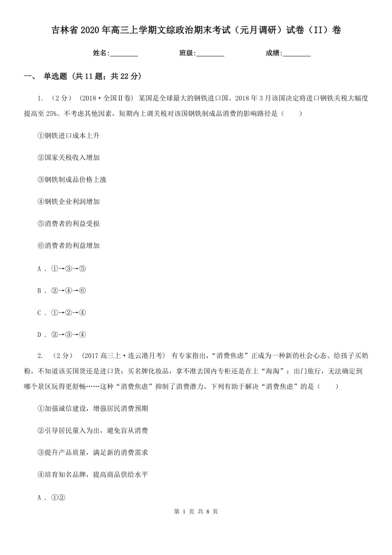 吉林省2020年高三上学期文综政治期末考试（元月调研）试卷（II）卷_第1页