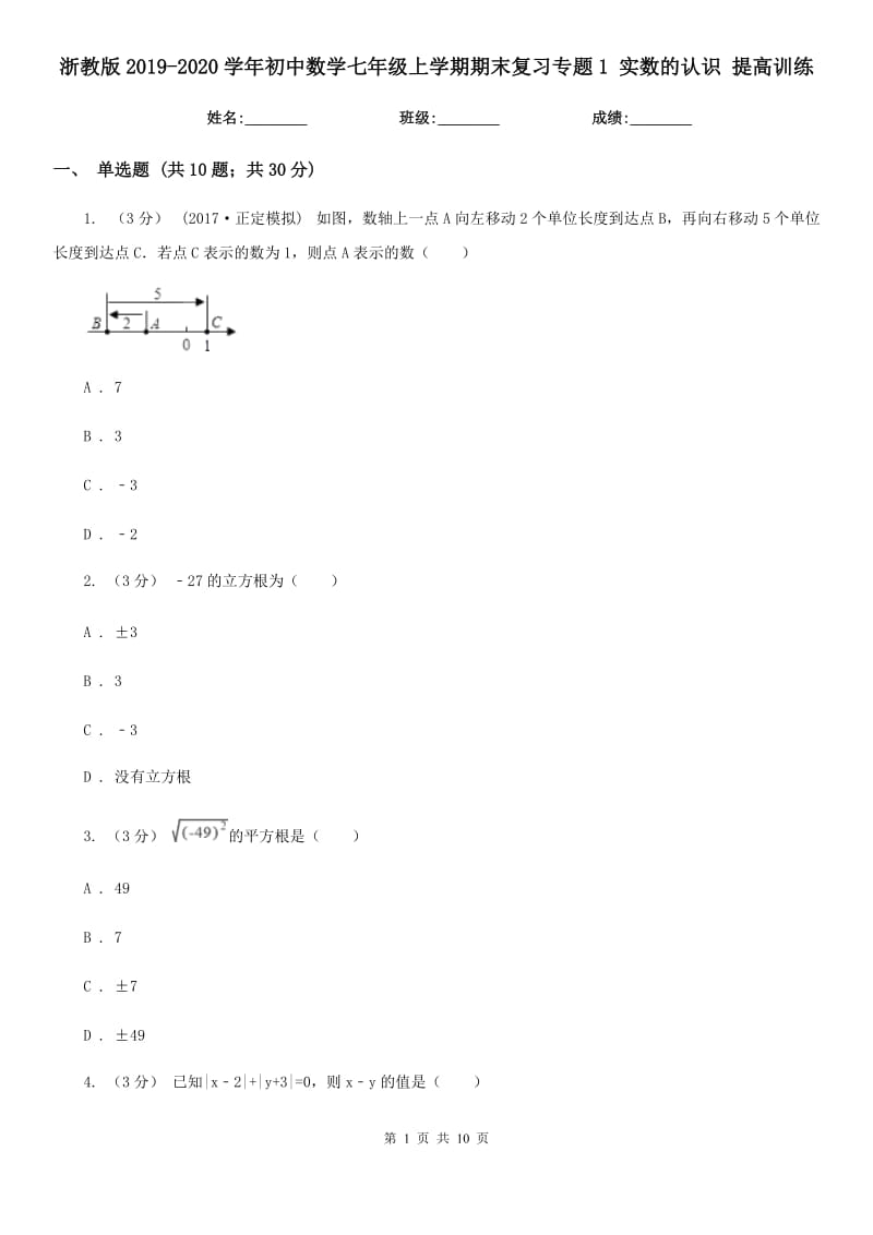 浙教版2019-2020學年初中數(shù)學七年級上學期期末復習專題1 實數(shù)的認識 提高訓練_第1頁