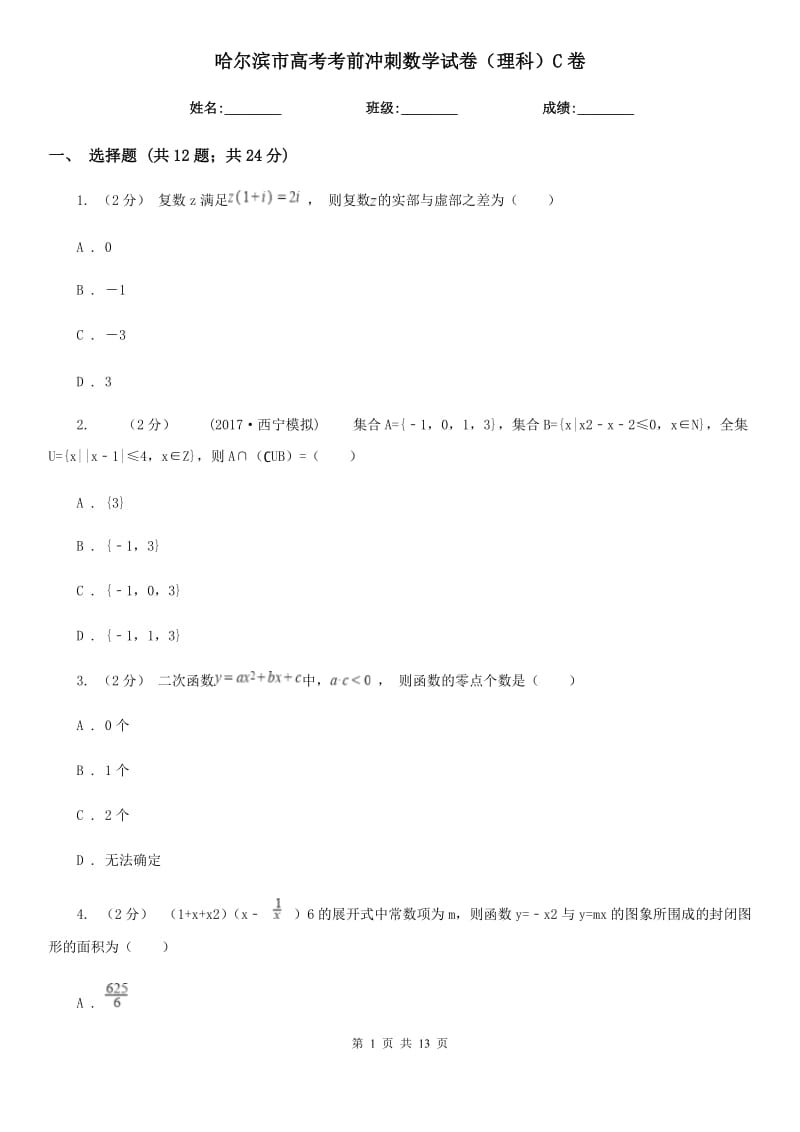 哈尔滨市高考考前冲刺数学试卷（理科）C卷_第1页