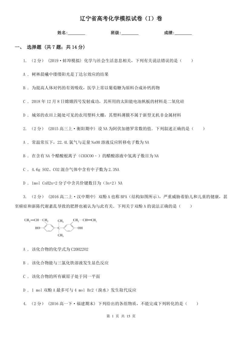 遼寧省高考化學(xué)模擬試卷（I）卷_第1頁