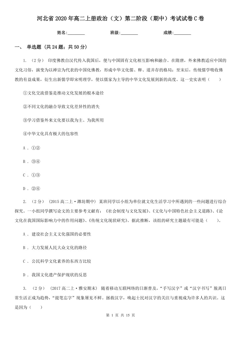 河北省2020年高二上册政治（文）第二阶段（期中）考试试卷C卷_第1页