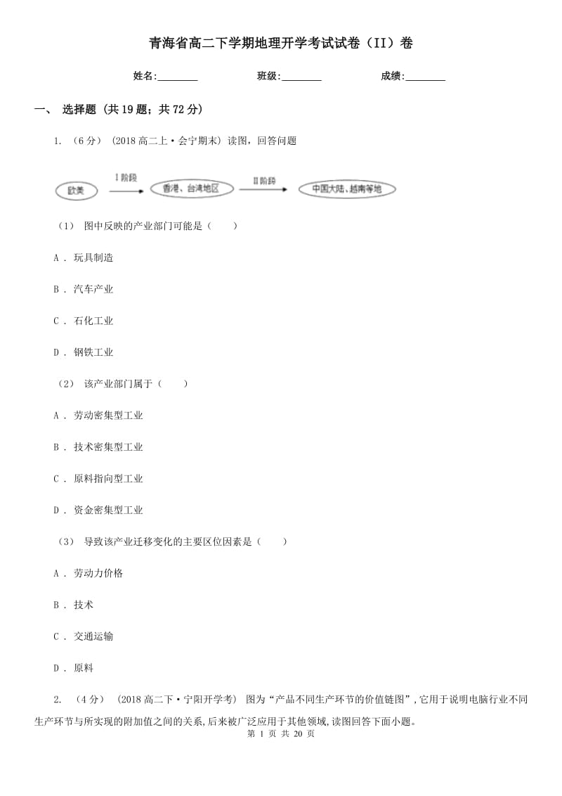 青海省高二下学期地理开学考试试卷（II）卷_第1页