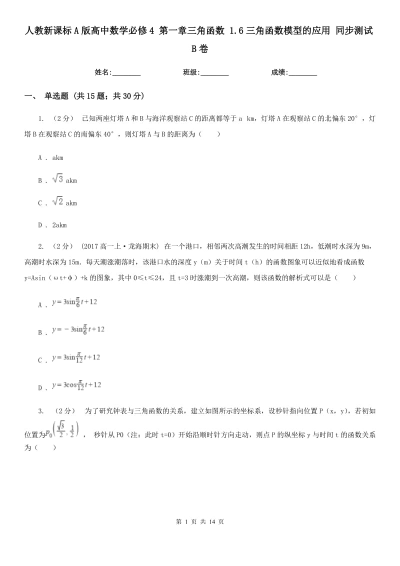 人教新课标A版高中数学必修4第一章三角函数1.6三角函数模型的应用同步测试B卷_第1页