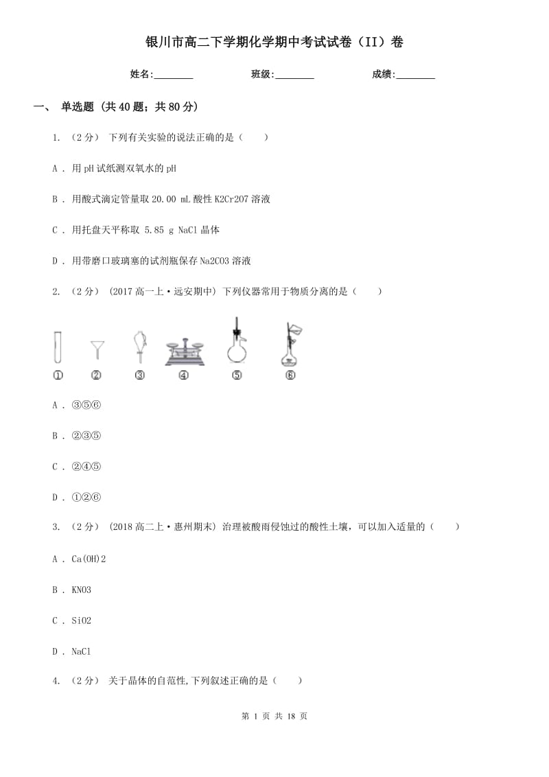 银川市高二下学期化学期中考试试卷（II）卷（模拟）_第1页