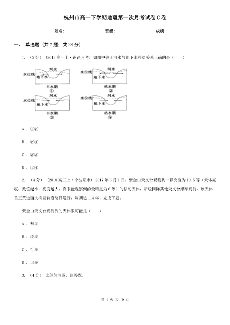 杭州市高一下学期地理第一次月考试卷C卷_第1页