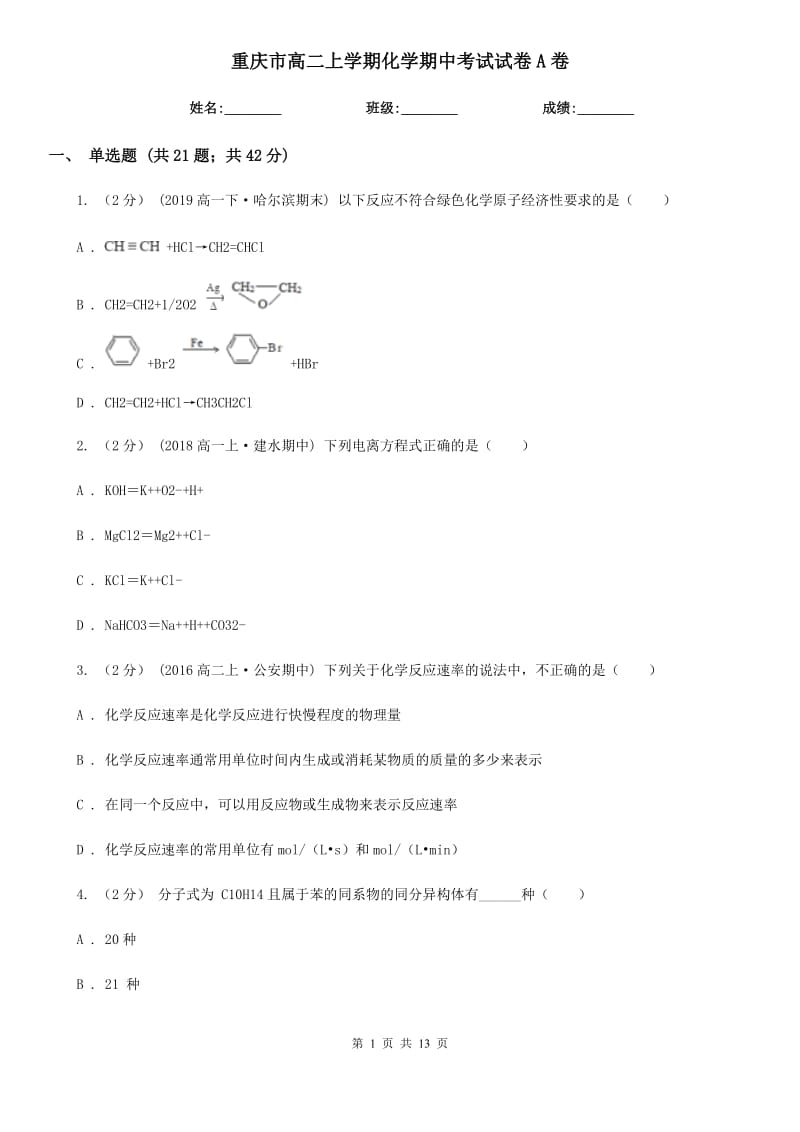 重庆市高二上学期化学期中考试试卷A卷(模拟)_第1页