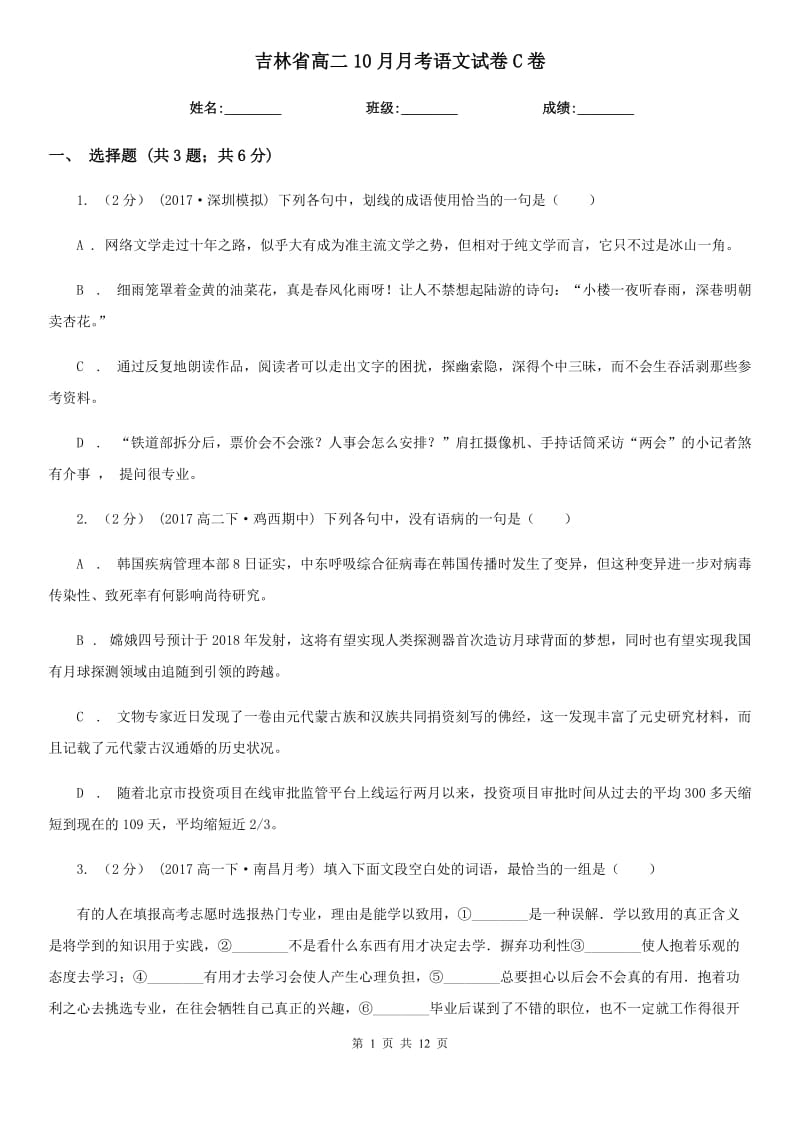 吉林省高二10月月考语文试卷C卷_第1页