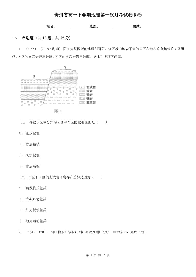 贵州省高一下学期地理第一次月考试卷B卷_第1页