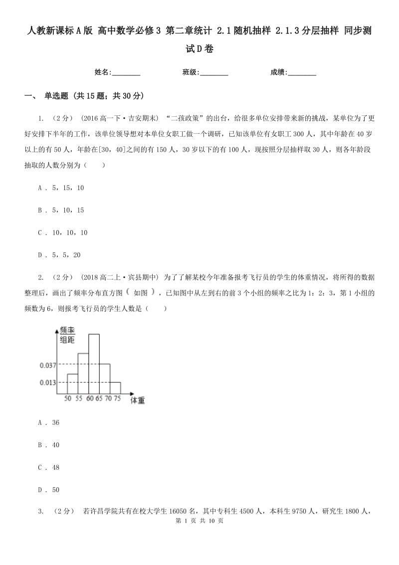 人教新課標A版 高中數(shù)學必修3 第二章統(tǒng)計 2.1隨機抽樣 2.1.3分層抽樣 同步測試D卷_第1頁