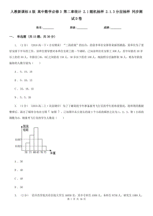 人教新課標A版 高中數(shù)學(xué)必修3 第二章統(tǒng)計 2.1隨機抽樣 2.1.3分層抽樣 同步測試D卷