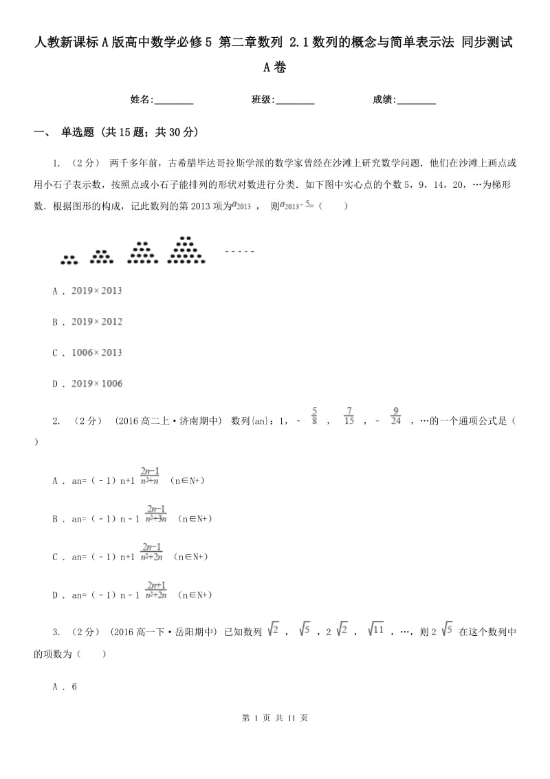 人教新课标A版高中数学必修5 第二章数列 2.1数列的概念与简单表示法 同步测试A卷_第1页