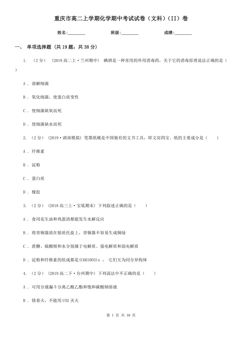 重庆市高二上学期化学期中考试试卷（文科）（II）卷_第1页