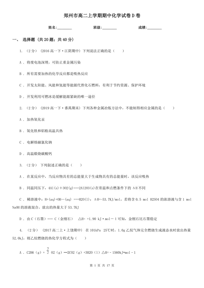 郑州市高二上学期期中化学试卷D卷（考试）_第1页