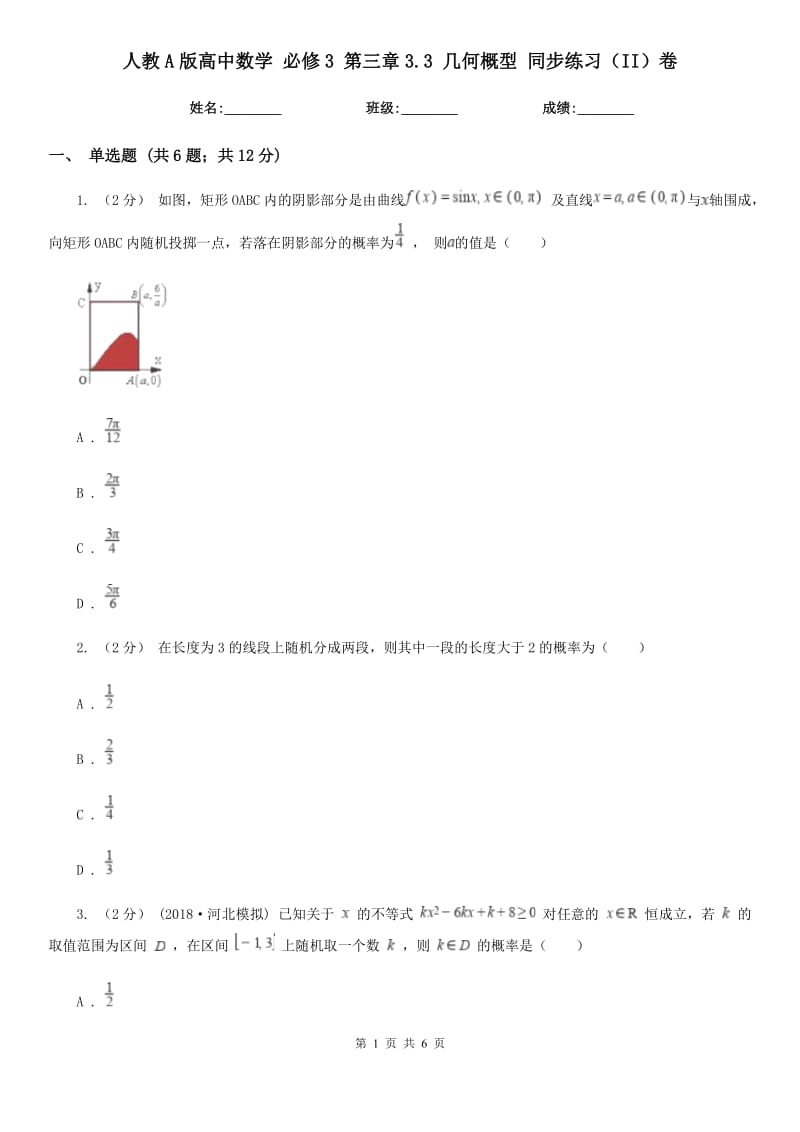 人教A版高中數(shù)學(xué) 必修3 第三章3.3 幾何概型 同步練習(xí)（II）卷_第1頁