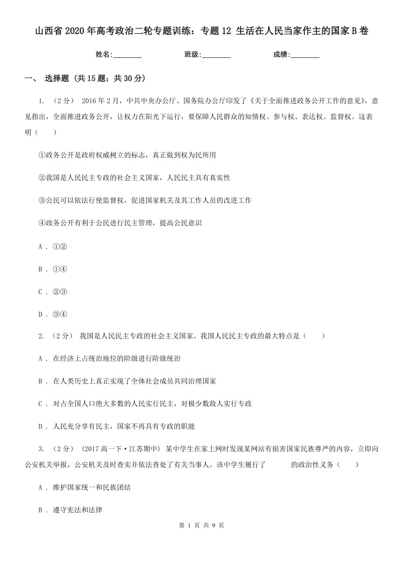 山西省2020年高考政治二轮专题训练：专题12 生活在人民当家作主的国家B卷_第1页