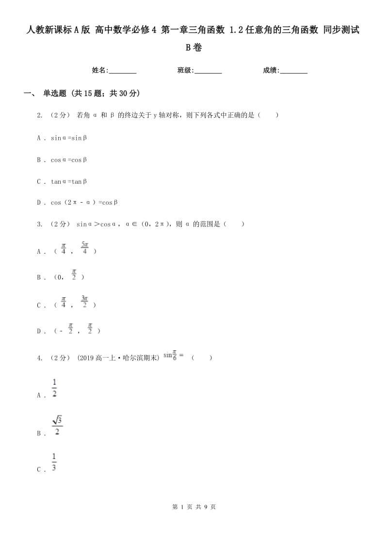 人教新課標(biāo)A版 高中數(shù)學(xué)必修4 第一章三角函數(shù) 1.2任意角的三角函數(shù) 同步測試B卷_第1頁