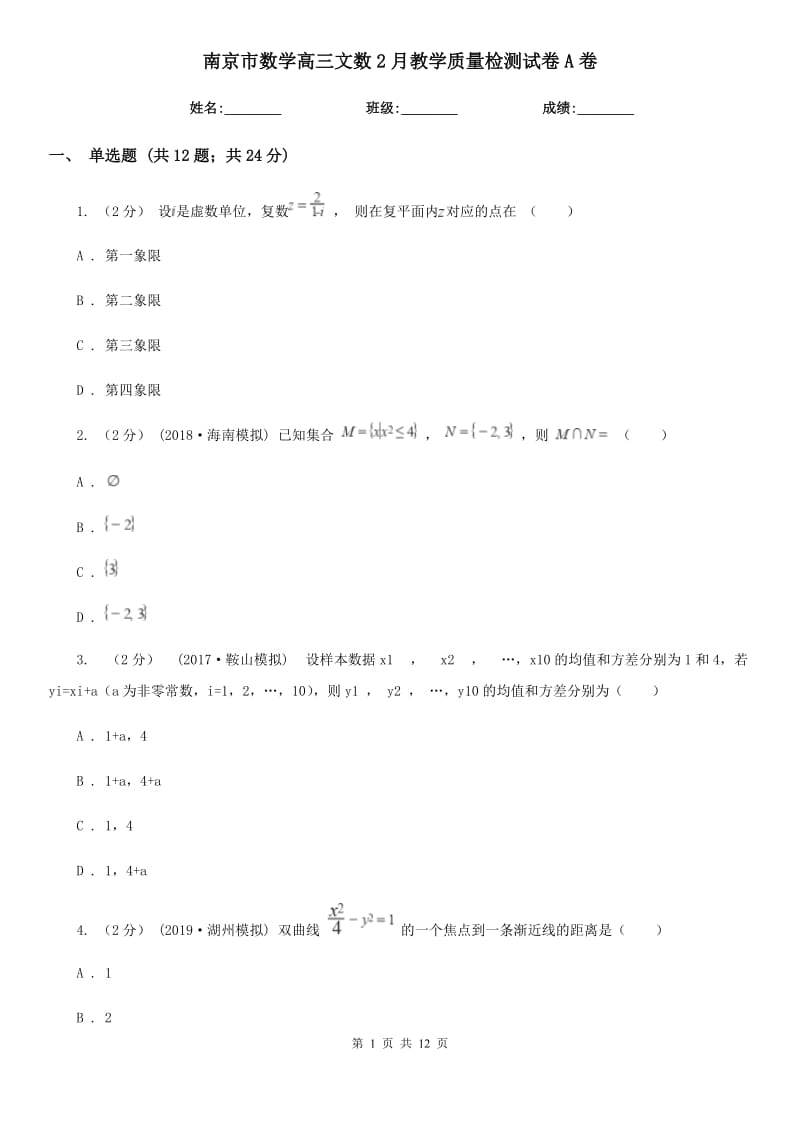 南京市數(shù)學(xué)高三文數(shù)2月教學(xué)質(zhì)量檢測(cè)試卷A卷_第1頁(yè)