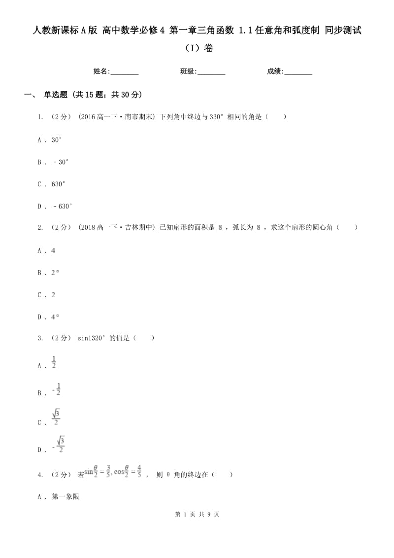 人教新課標A版 高中數(shù)學(xué)必修4 第一章三角函數(shù) 1.1任意角和弧度制 同步測試（I）卷_第1頁